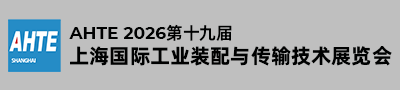 上海国际工业装配及传输技术展览会