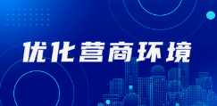 三地携手，凝聚合力！京津冀优化营商环境协同跑出加速度