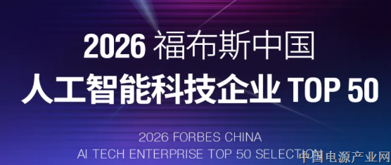 2026福布斯中国人工智能50强榜单发布