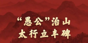 总书记点赞的“新愚公”，从他的感人事迹中领悟正确政绩观