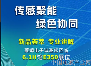 传感聚能，莱姆电子邀您相聚2026 SNEC SMART E光储盛会