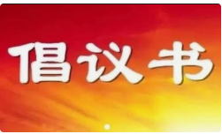 北京向全市单位和市民朋友们发出防灾减灾宣传周倡议书