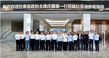 甘肃省政协党组书记、主席庄国泰一行莅临比亚迪参观调研并见证签约