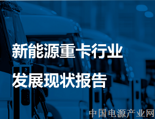 电动重卡的行业真相与未来战场拆解