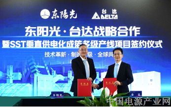 台达与东阳光签署战略合作协议，共建 SST 多级垂直供电应用标杆