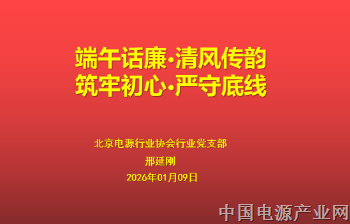 微党课 “端午话廉·清风传韵 筑牢初心·严守底线” ——电源协会行业党支部 